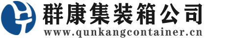 卫辉集装箱 - 卫辉二手集装箱 - 卫辉海运集装箱 - 群康集装箱服务公司
